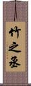 竹之丞 Scroll