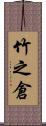 竹之倉 Scroll