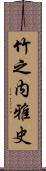 竹之内雅史 Scroll