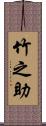 竹之助 Scroll