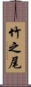 竹之尾 Scroll