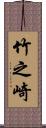 竹之崎 Scroll