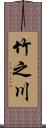 竹之川 Scroll