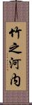 竹之河内 Scroll