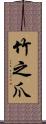 竹之爪 Scroll