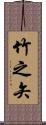 竹之矢 Scroll