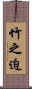 竹之迫 Scroll