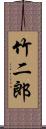 竹二郎 Scroll