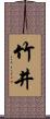 竹井 Scroll