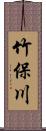 竹保川 Scroll