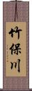 竹保川 Scroll