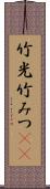 竹光 Scroll