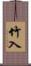 竹入 Scroll