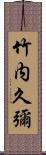 竹内久彌 Scroll