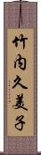 竹内久美子 Scroll