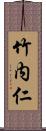 竹内仁 Scroll