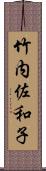 竹内佐和子 Scroll