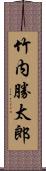 竹内勝太郎 Scroll