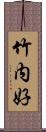 竹内好 Scroll