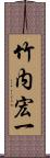 竹内宏一 Scroll