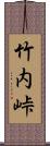竹内峠 Scroll
