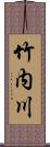 竹内川 Scroll