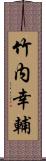 竹内幸輔 Scroll