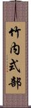 竹内式部 Scroll