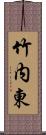 竹内東 Scroll