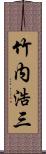 竹内浩三 Scroll