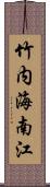 竹内海南江 Scroll