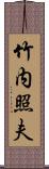 竹内照夫 Scroll