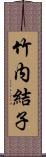 竹内結子 Scroll