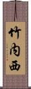 竹内西 Scroll