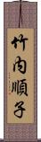 竹内順子 Scroll