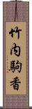 竹内駒香 Scroll