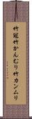 竹冠 Scroll
