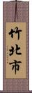 竹北市 Scroll