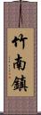 竹南鎮 Scroll