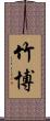 竹博 Scroll
