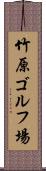 竹原ゴルフ場 Scroll