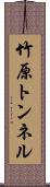 竹原トンネル Scroll