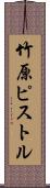 竹原ピストル Scroll
