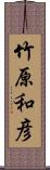 竹原和彦 Scroll