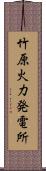 竹原火力発電所 Scroll