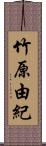 竹原由紀 Scroll