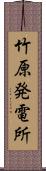 竹原発電所 Scroll