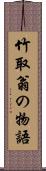 竹取翁の物語 Scroll