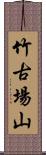 竹古場山 Scroll