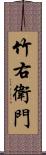 竹右衛門 Scroll